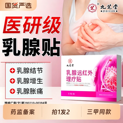 九芝堂乳腺贴女性乳房胀痛