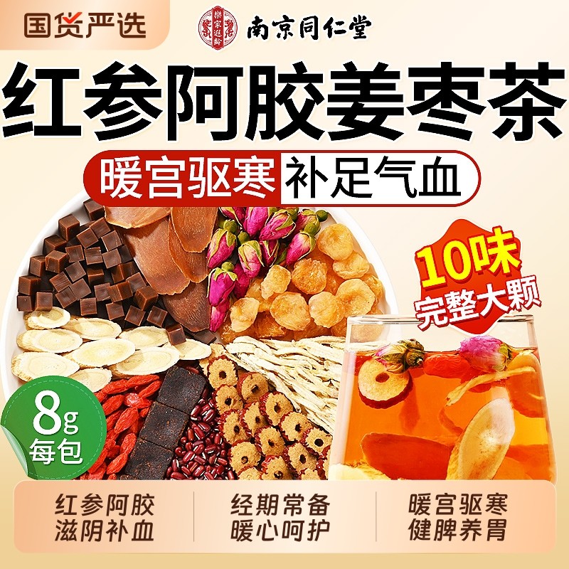 南京同仁堂红糖姜枣茶大姨妈宫寒调理痛经去寒暖胃官方旗舰店正品