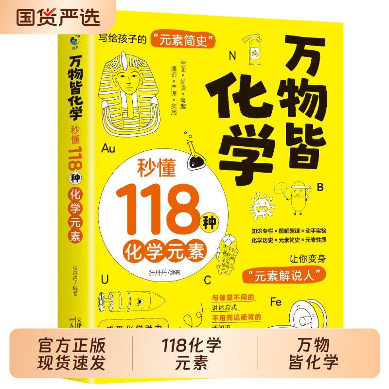 万物皆化学秒懂118种元素正版