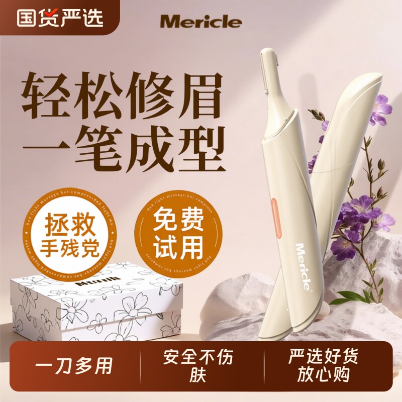 电动修眉刀Mericle修眉毛的神器女士专用男士修安全型新手初学者