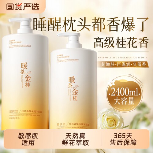 桂花香持久沐浴露|超1000次加购