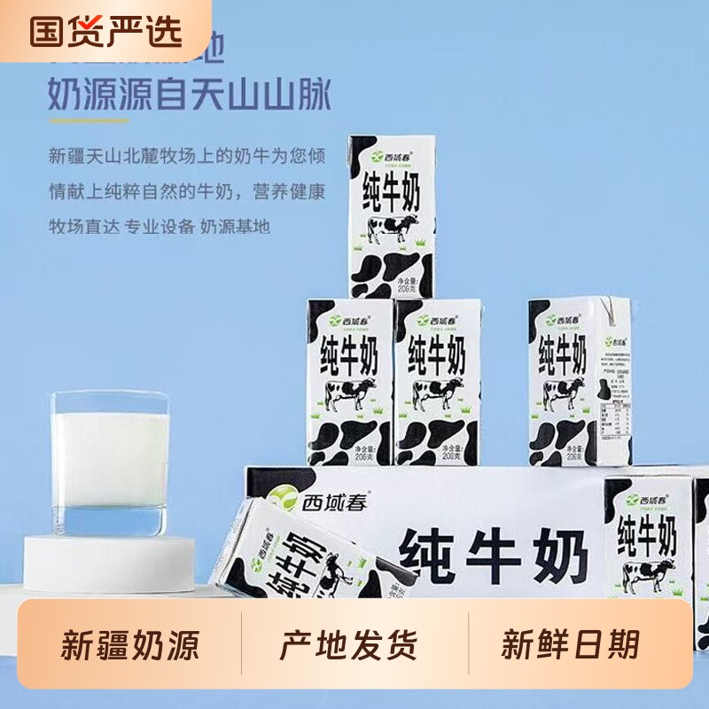 新疆西域春纯牛奶整箱206克*20盒儿童学生营养早餐牛奶生牛乳水