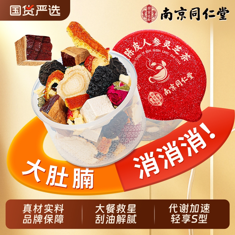 南京同仁堂苹果乌梅山楂消消茶陈皮刮油减茯排苓肥去脂湿气养生茶