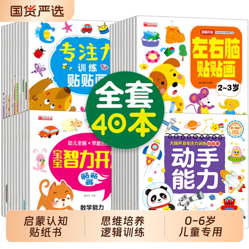 儿童益智专注力贴纸书3到6岁40册全脑逻辑思维游戏训练幼儿园书籍