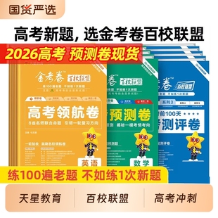 天星教育2026金考卷百校联盟领航卷预测卷测评卷最后一卷新高考语文数学英语物理化学生物政治历史地理冲刺模拟试卷高三总复习试卷