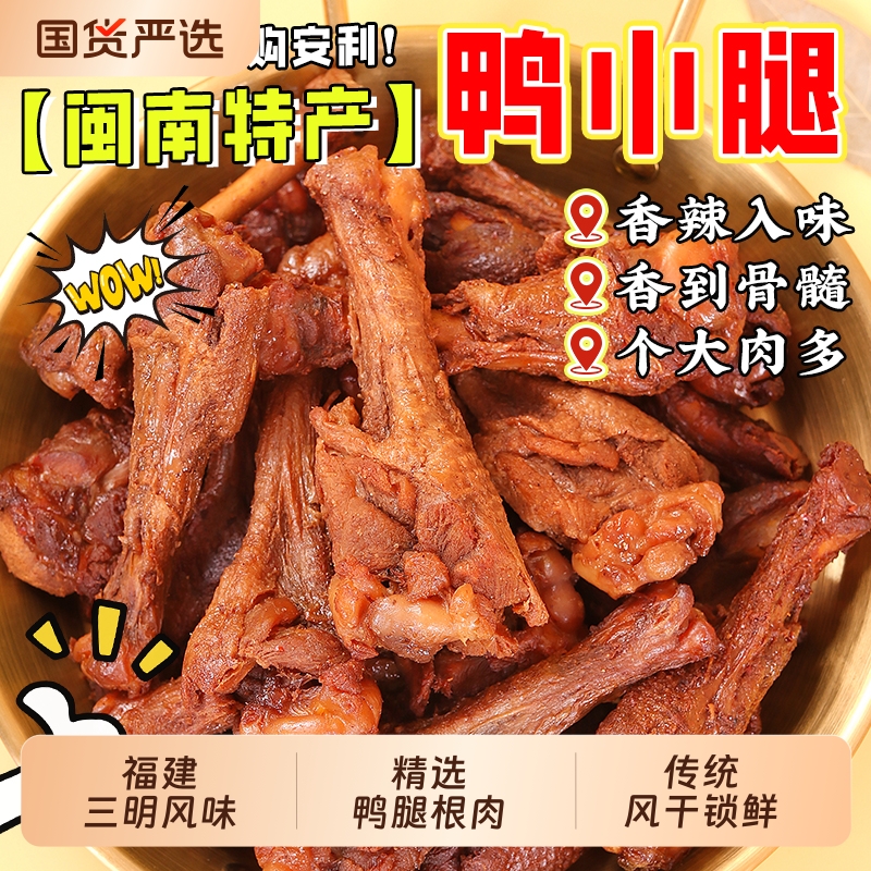 风干鸭小腿选好鸭腿原料经风干工艺制成拆开即食日常休闲聚会必备