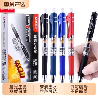 晨光K35按动中性笔0.5mm