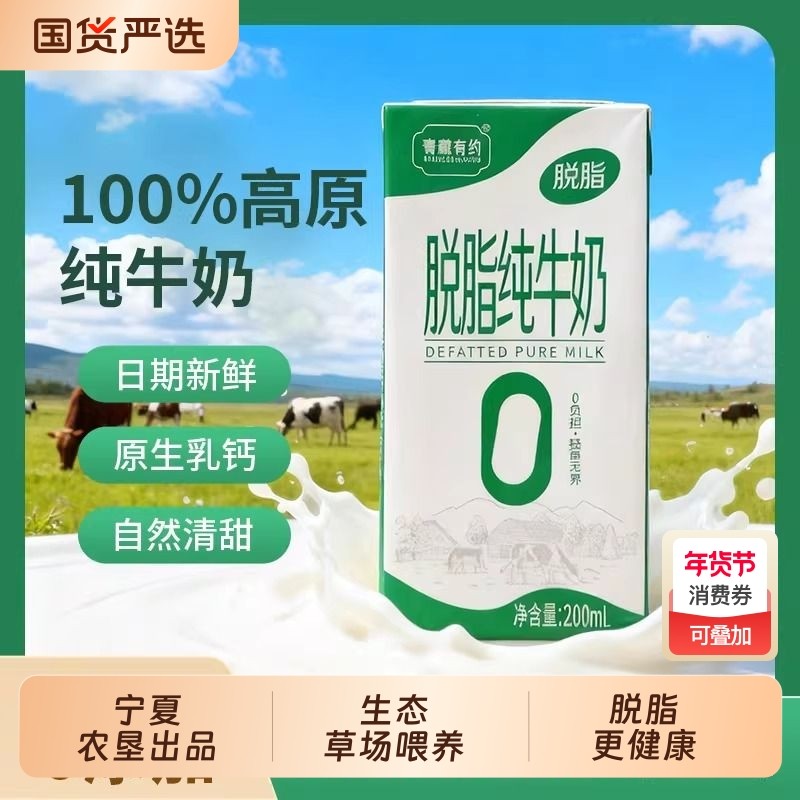 宁夏农垦出品青藏有约脱脂3.2g优质200ml*10盒早餐纯牛奶