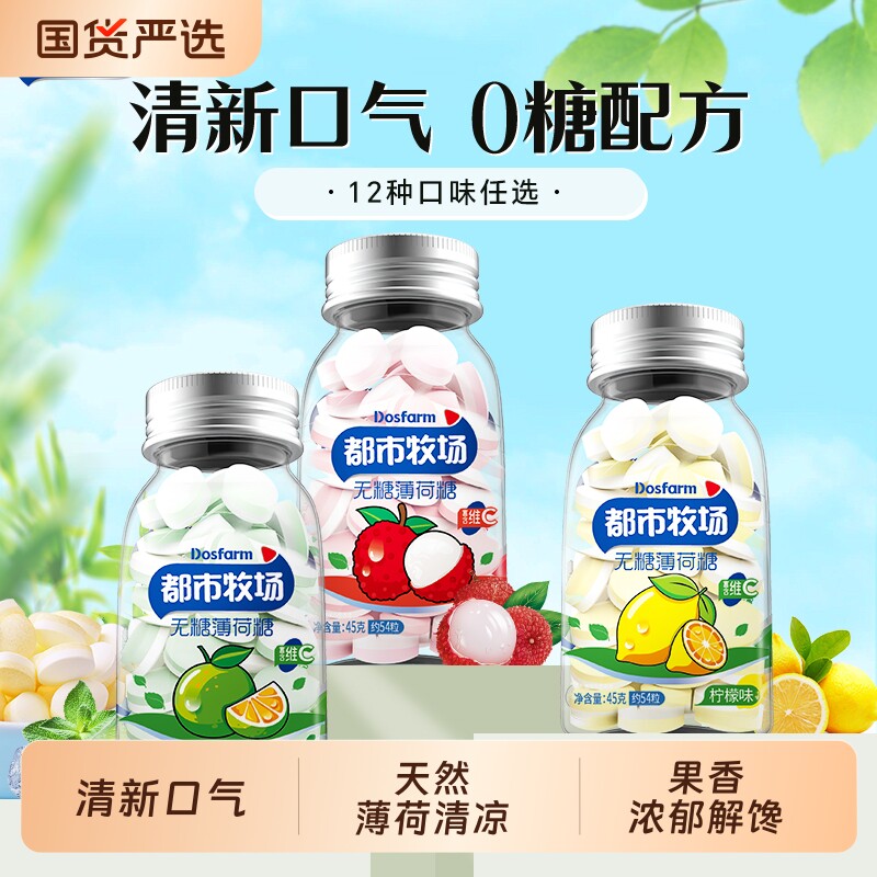 都市牧场爽口含片无糖薄荷糖口气清新水果润喉口香小糖果零食批发