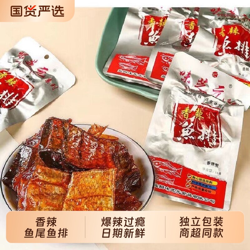 味芝元鱼排鱼尾爆辣香辣湖南特产零食变态辣烟熏鱼块休闲即食小吃
