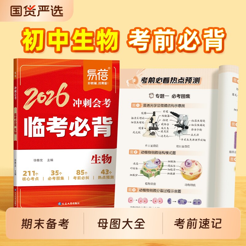 【易蓓】初中地理生物临考必背会考冲刺会考真题答题技巧生地会考纲要期末考前冲刺答题模板小四门知识速查考点考向预测考点随身记