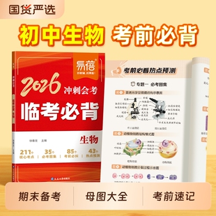 【易蓓】初中地理生物临考必背会考冲刺会考真题答题技巧生地会考纲要期末考前冲刺答题模板小四门知识速查考点考向预测考点随身记