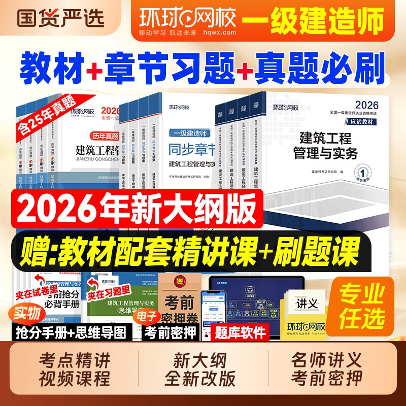 一级建造师教材环球网校官方一建建筑2026年历年真题押题模拟试卷章节复习题集市政机电水利水电公路建设工程管理经济考试实务监理