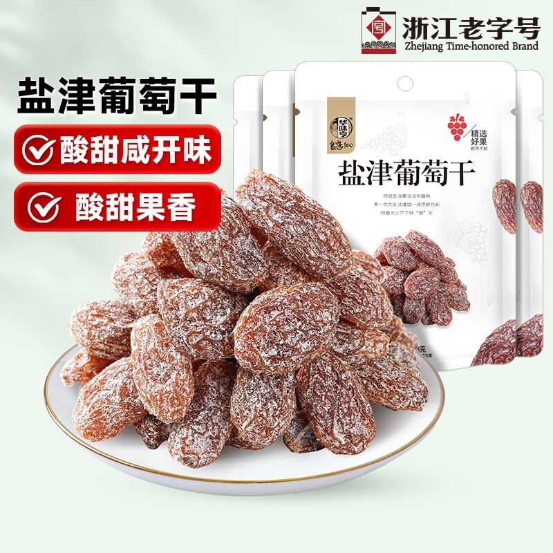 华味亨盐津葡萄干128gx2袋果脯果干新疆葡萄干免洗无籽提子干