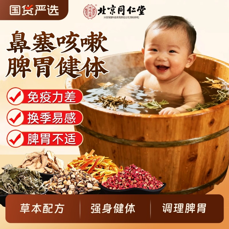同仁堂艾草儿童泡浴包宝宝感冒调理鼻炎泡脚中药包排汗排毒助睡眠