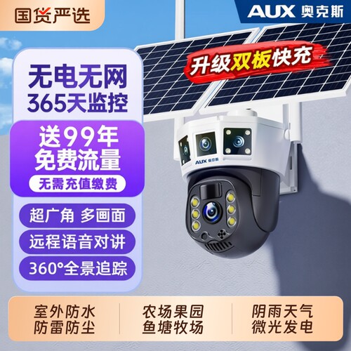 奥克斯太阳能监控摄像器360度无死角无电无网室外高清夜视防水头