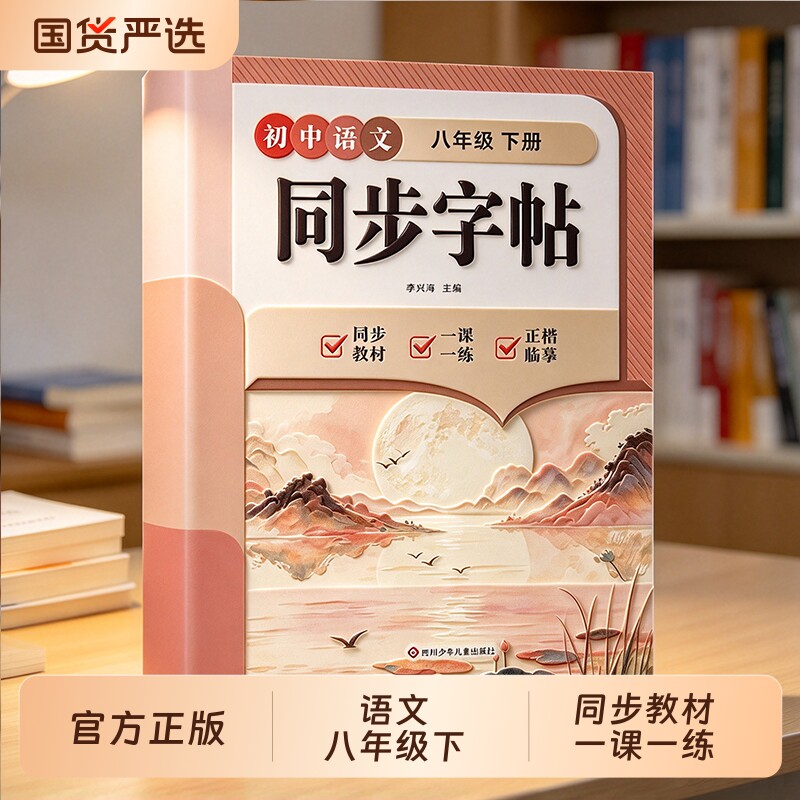【初中语文同步字帖八年级下册】课本教材同步练字帖硬笔正楷书法生字练习人教版初中学生专用练字写字临摹字帖初一二三练字描红本