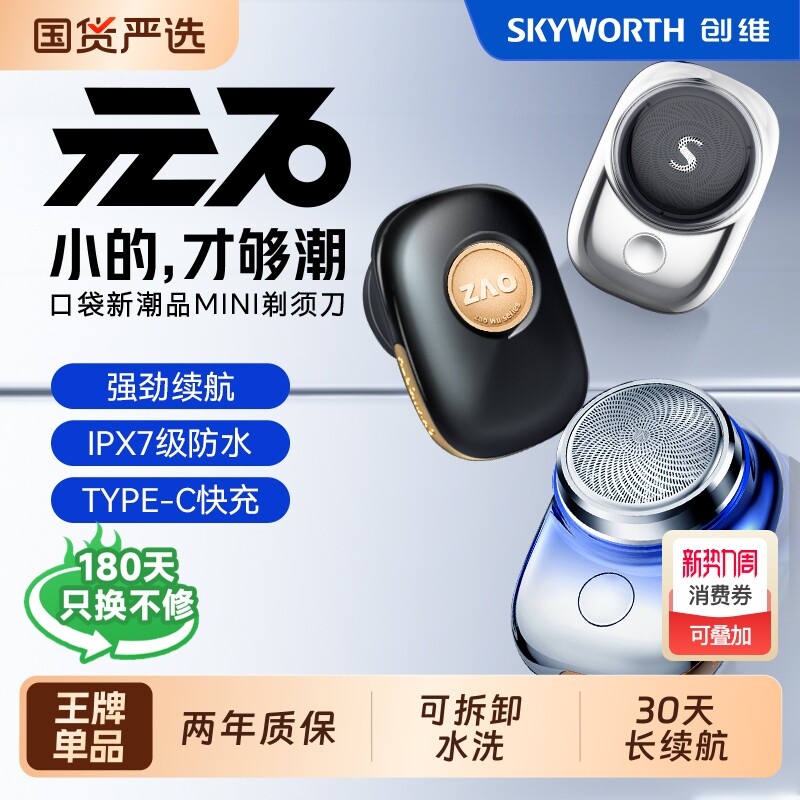 创维元石电动剃须刀男士刮胡刀mini2025新款便携迷你官方正品