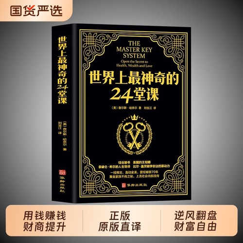 正版原版直译【世界上最神奇的24堂课】用钱赚钱心理学书籍经典励志哲理畅销二十四堂课被禁70年的财富密码思考致富