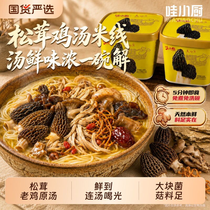哇小厨云南风味松茸鸡汤米线方便桶装泡面米线非油炸懒人速食食品图片