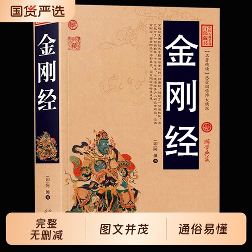 金刚经正版 全集完整版书籍原文珍藏版原著原文注释解译文插图版国学经典中国古典佛经金刚般若波罗蜜经书图文版宗哲学百部国学