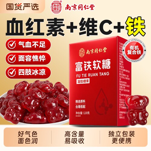 【销量100w+】补铁补血补气软糖