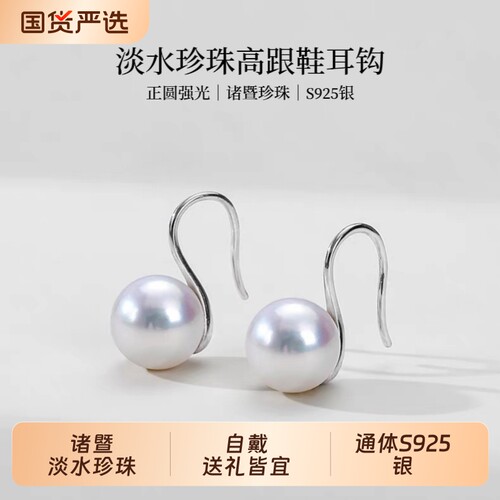 诸暨淡水珍珠耳钩女正圆强光高跟鞋耳环S925银防过敏气质耳饰礼物