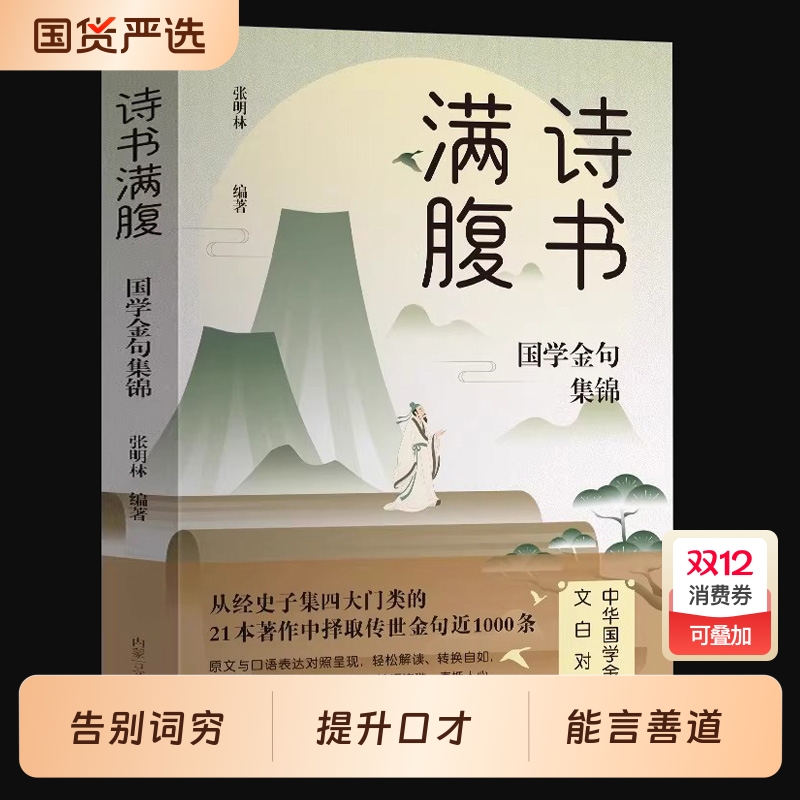 诗书满腹国学金句集锦正版书当白话文遇见古诗文古译高情商话术提升表达能力让你的语言充满文化底蕴出口成章告别词穷尴尬诗词经典