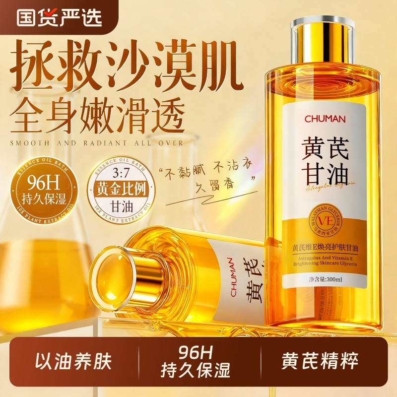 黄芪维E护肤甘油保湿补水滋润女皮肤干燥身体乳精油秋冬留香正品