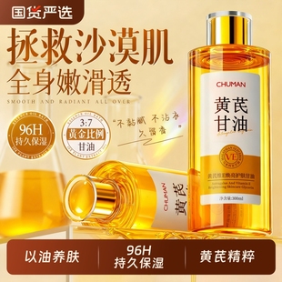 黄芪维E护肤甘油保湿 补水滋润女皮肤干燥身体乳精油秋冬留香正品