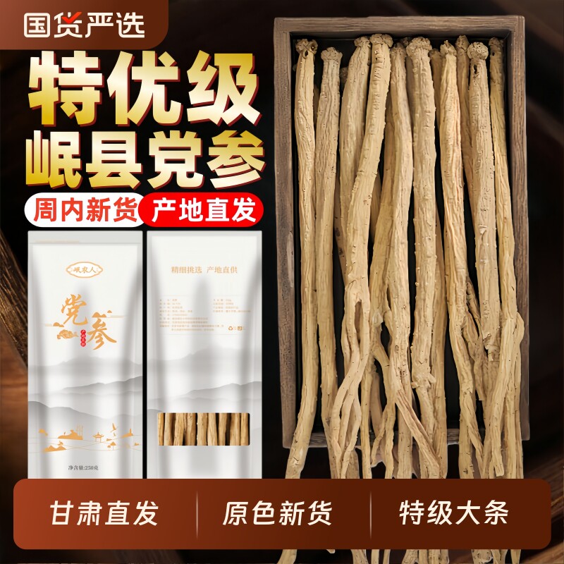 党参官方旗舰店正品中药材野生特级干货党叁甘肃当参配当归北黄芪