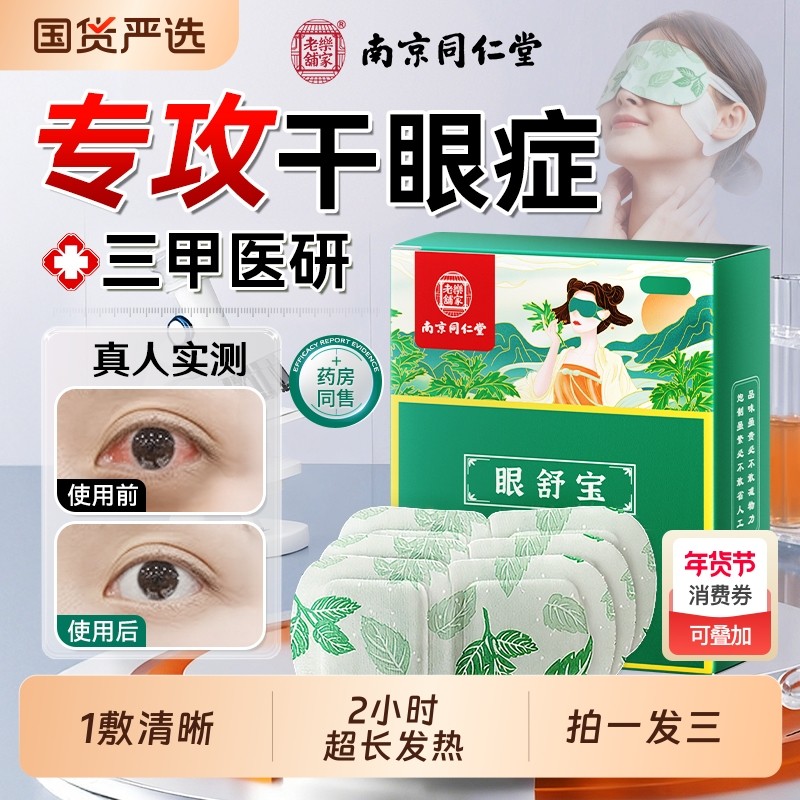 同仁堂蒸汽眼罩艾草缓解眼疲劳热敷助眠遮光发热护眼贴叶黄素睡眠,保健用品,艾灸/艾草/艾条/艾制品,淘宝优惠券,粉丝福利购,淘宝优惠卷