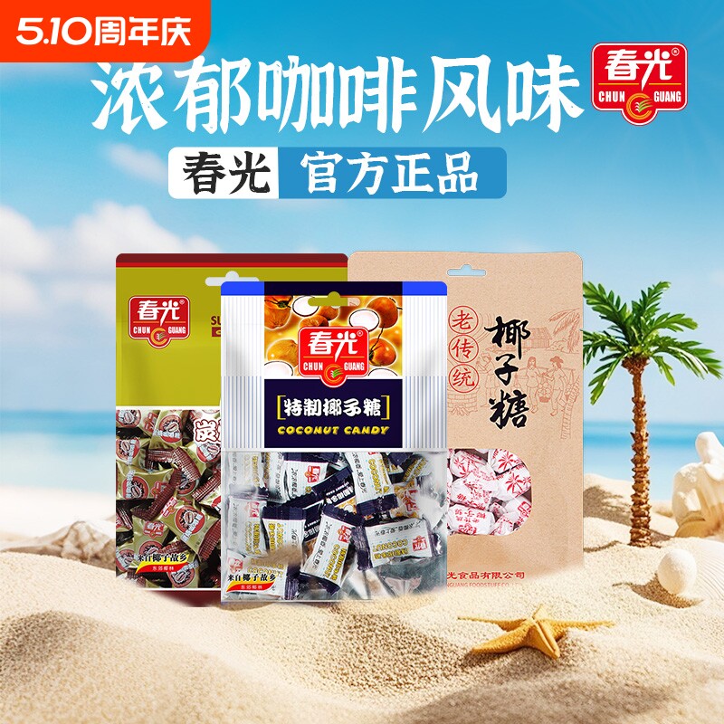 春光海南特产炭烧咖啡糖椰子糖什锦糖果伴手礼零食特浓特制传统