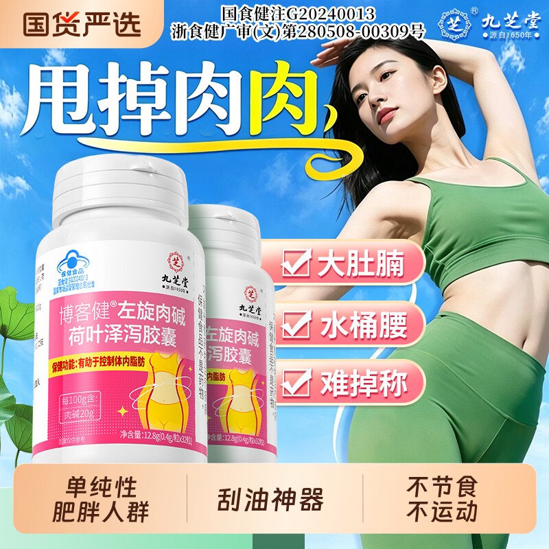 九芝堂左旋肉碱胶囊排油瘦大肚身燃烧官方旗舰店正品男女刮油神器