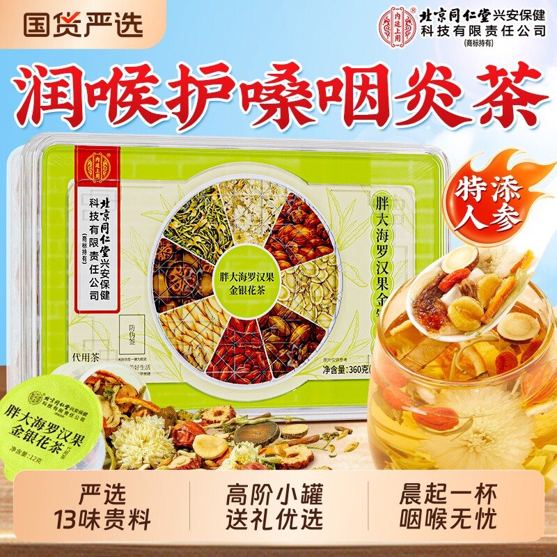 北京同仁堂内廷上用胖大海罗汉果金银花茶咽清养炎润化肺痰止咳茶