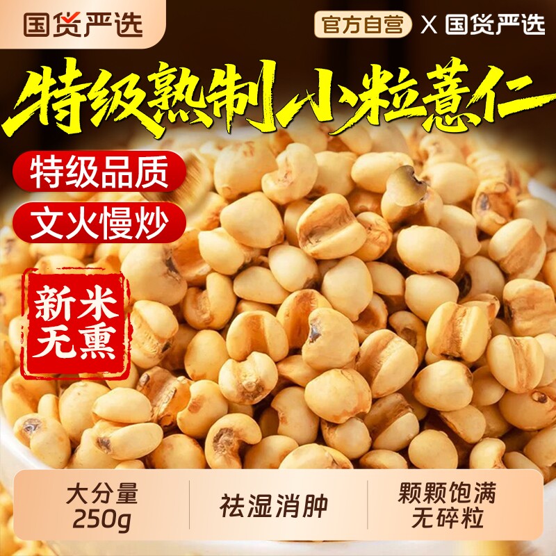 特级熟制薏米仁官方旗舰店正品去湿气炒薏苡仁中药材小薏米新货