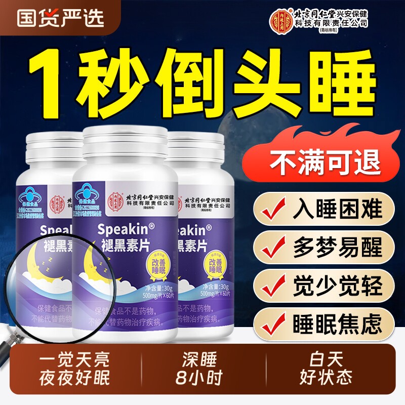 北京同仁堂褪黑素安瓶助眠维生素b6片改善软糖睡眠官方旗舰店正品