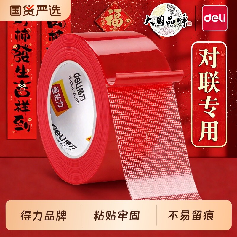 得力春联无痕网格双面布基胶带不留痕对联无痕贴高粘度新年装饰红色胶固定贴地毯防水透明婚房布置地垫免打孔