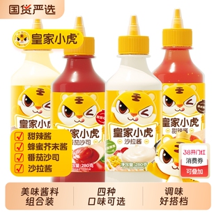 皇家小虎番茄酱料沙拉酱组合番茄沙司瓶装手抓饼酱商用蕃茄甜辣酱