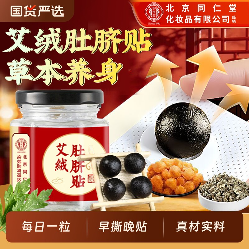 北京同仁堂艾草肚脐贴去湿气排毒体内祛湿调理脾胃艾脐贴艾绒健脾 - 实物图