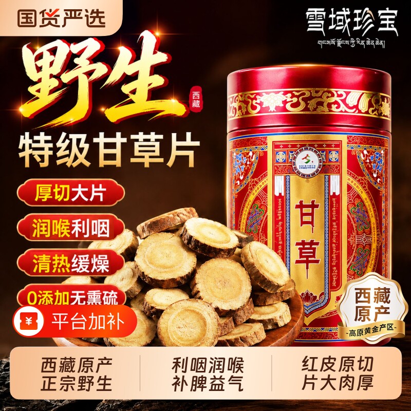 西藏野生甘草片中药材正品泡水喝止咳化痰官方旗舰店清肺正宗麦冬
