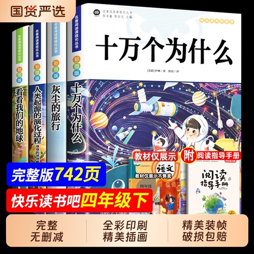 4册十万个为什么四年级下册阅读课外书必读正版书目快乐读书吧四下米伊林灰尘的旅行看看我们的地球人类起源的过程故事科学完整版