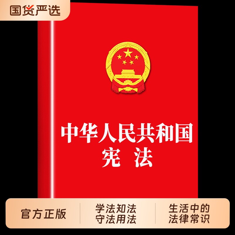 中华人民共和国民法典宪法法律常识经济常识一本全法律法制中国民法典