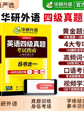 华研外语四级英语考试真题试卷备考2026年6月大学英语四六级历年真题词汇单词书阅读理解听力翻译专项训练学习资料cet4级作文写作