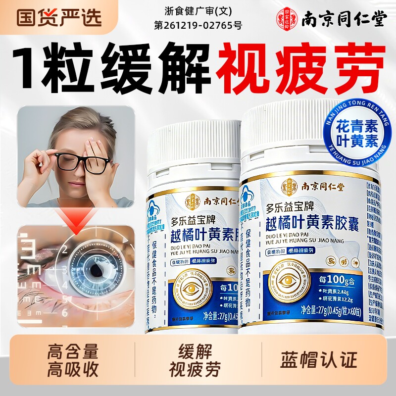 南京同仁堂越橘叶黄素胶囊正品官方旗舰店成人中老年人护眼软糖