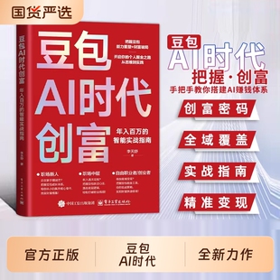 豆包AI时代创富年入百万的智能实战指南正版零基础学AI理财精准变现参考书演讲销售话术财富破局用AI提效全赛道创富实战技巧手册书