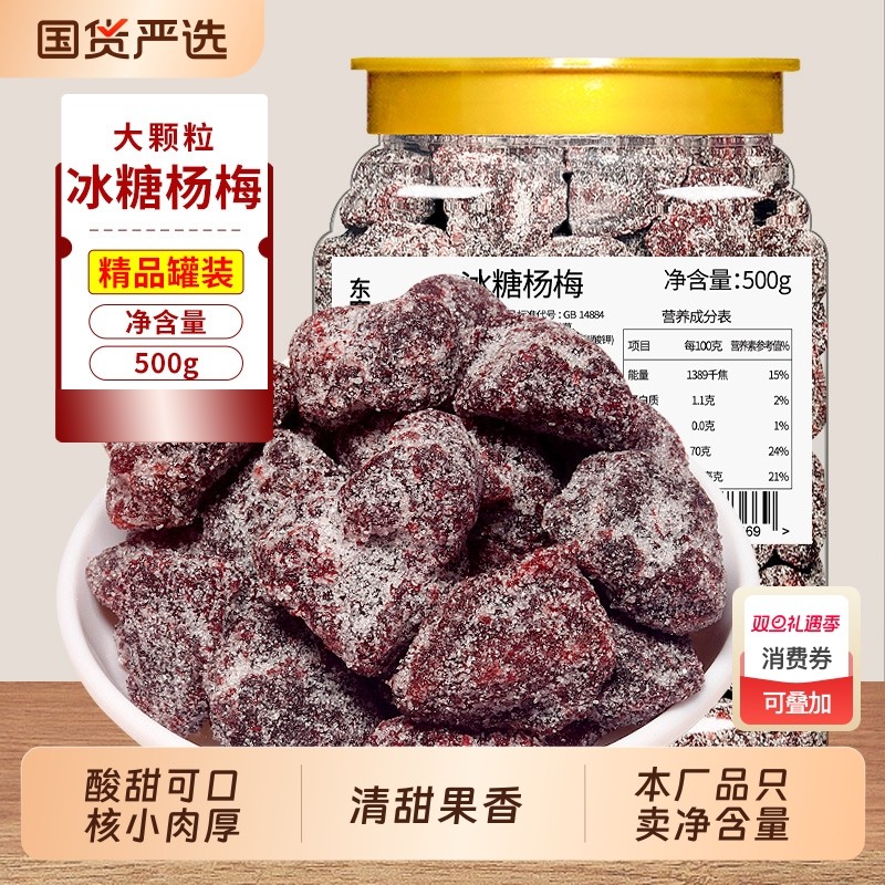 冰糖杨梅500g罐装梅子果干蜜饯果脯大杨梅东魁解馋零食话梅酸甜