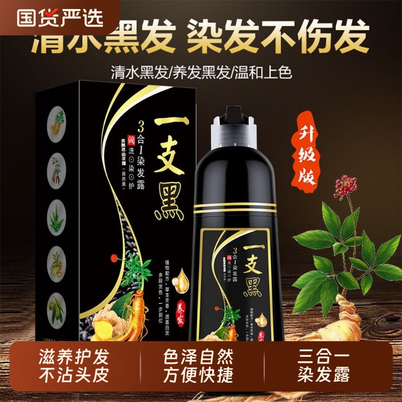 一支黑3合1染发剂白植物泡泡染发膏盖白发不沾头皮快捷芳香黑发