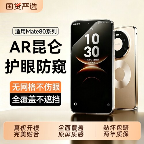 适用华为mate80pro防窥膜