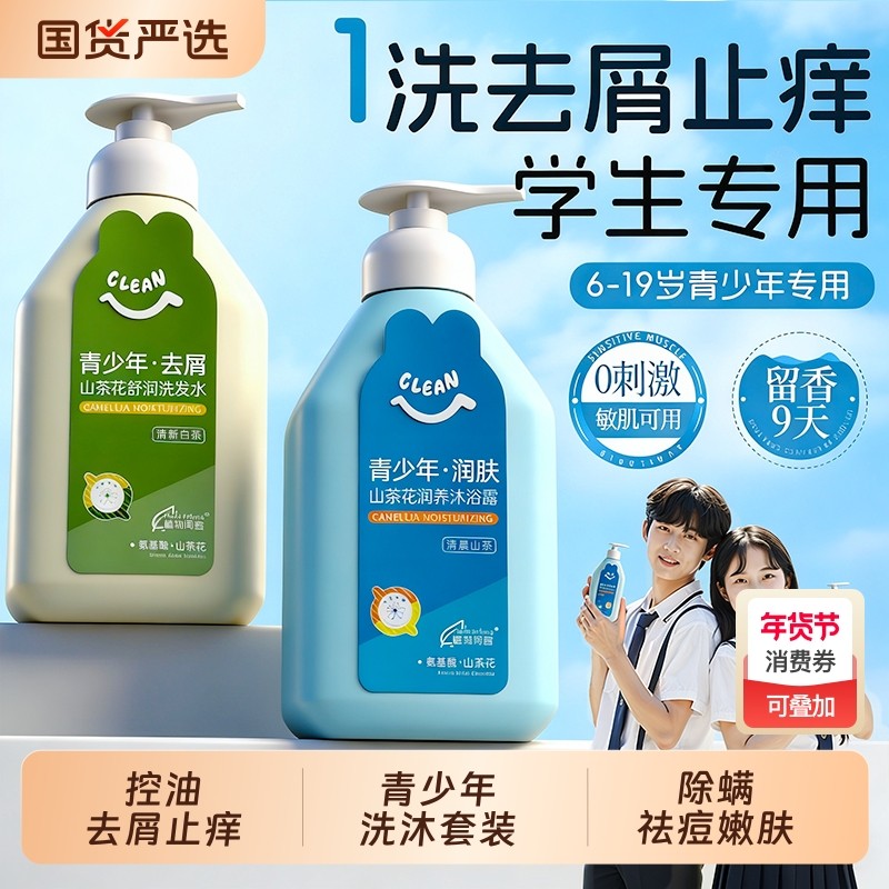 青少年洗发水沐浴露套装男女孩专用大儿童去屑止痒控油祛痘青春期,婴童洗护,洗发水,淘宝优惠券,粉丝福利购,淘宝优惠卷